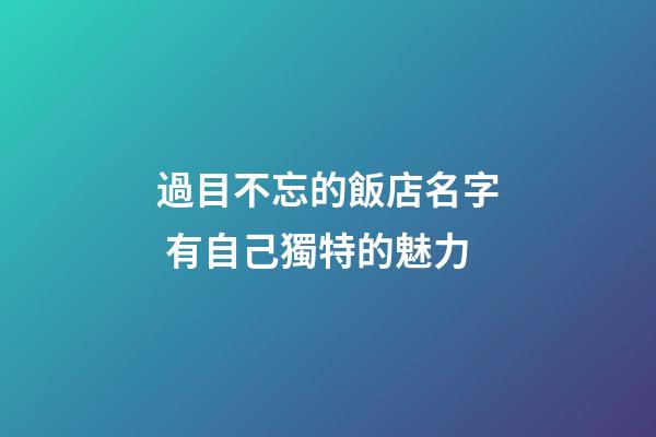 過目不忘的飯店名字 有自己獨特的魅力